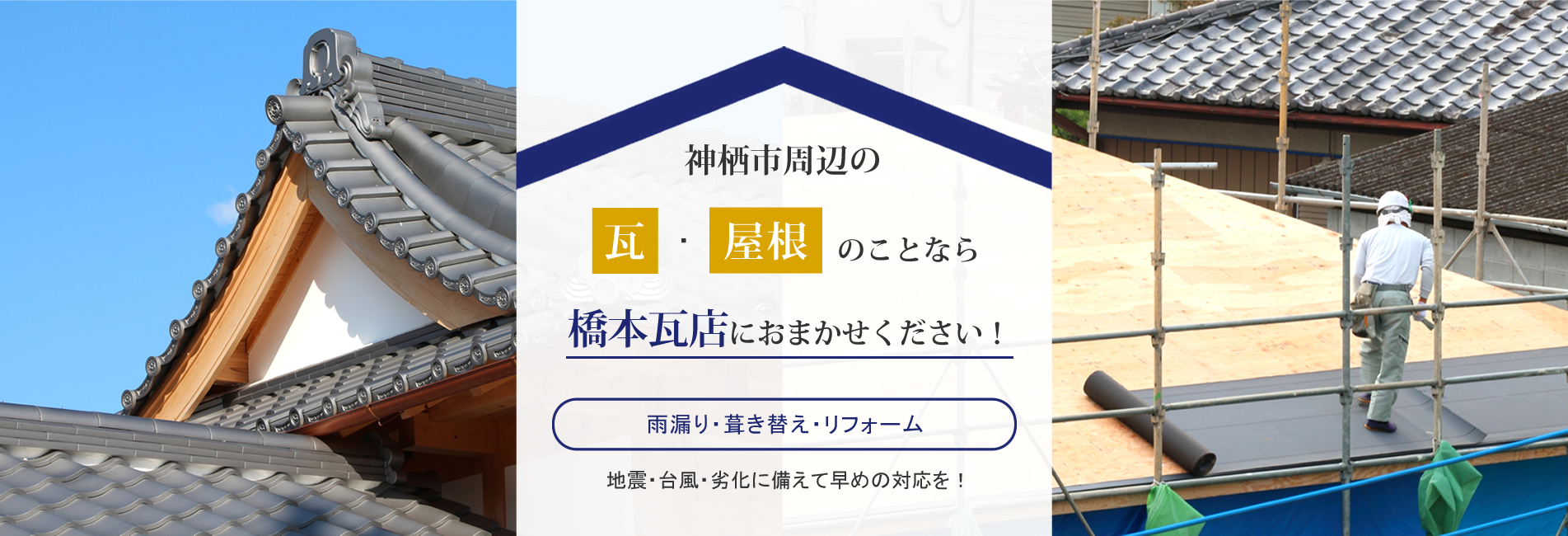 神栖市周辺の瓦・屋根のことなら橋本瓦店にお任せ下さい。雨漏り・葺き替え・リフォーム　地震、台風、劣化に備えて早めの対応をしましょう。